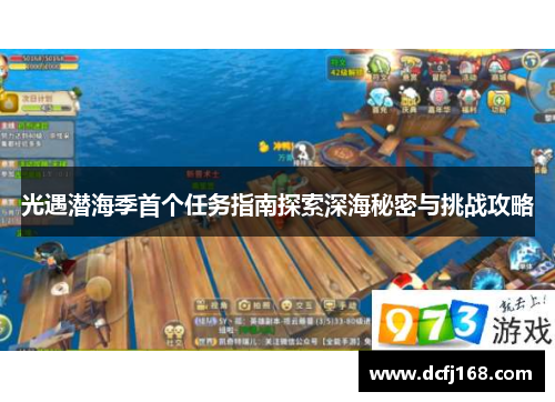 光遇潜海季首个任务指南探索深海秘密与挑战攻略 光遇潜海季首个任务指南探索深海秘密与挑战攻略