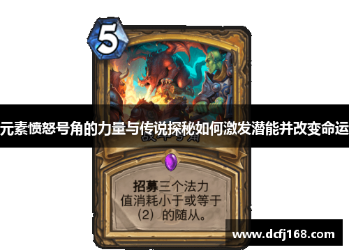 元素愤怒号角的力量与传说探秘如何激发潜能并改变命运 元素愤怒号角的力量与传说探秘如何激发潜能并改变命运