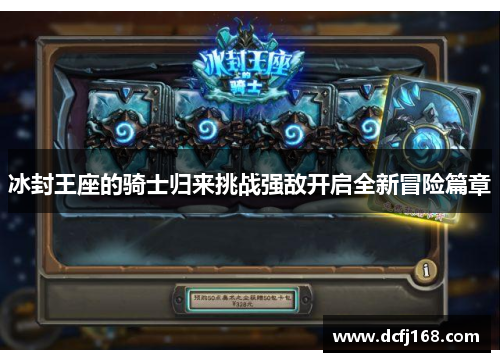 冰封王座的骑士归来挑战强敌开启全新冒险篇章 冰封王座的骑士归来挑战强敌开启全新冒险篇章