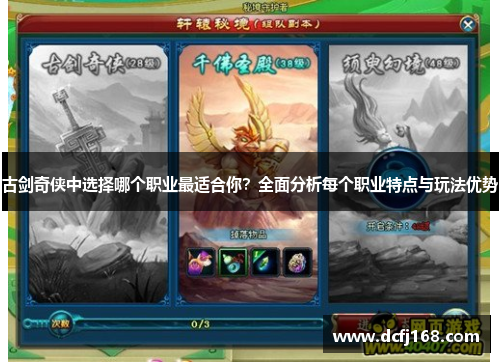 古剑奇侠中选择哪个职业最适合你?全面分析每个职业特点与玩法优势 古剑奇侠中选择哪个职业最适合你?全面分析每个职业特点与玩法优势