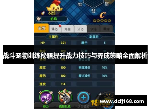 战斗宠物训练秘籍提升战力技巧与养成策略全面解析 战斗宠物训练秘籍提升战力技巧与养成策略全面解析