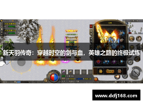 新天羽传奇:穿越时空的剑与血,英雄之路的终极试炼 新天羽传奇:穿越时空的剑与血,英雄之路的终极试炼
