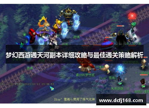梦幻西游通天河副本详细攻略与最佳通关策略解析 梦幻西游通天河副本详细攻略与最佳通关策略解析