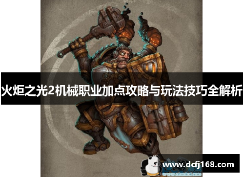 火炬之光2机械职业加点攻略与玩法技巧全解析 火炬之光2机械职业加点攻略与玩法技巧全解析
