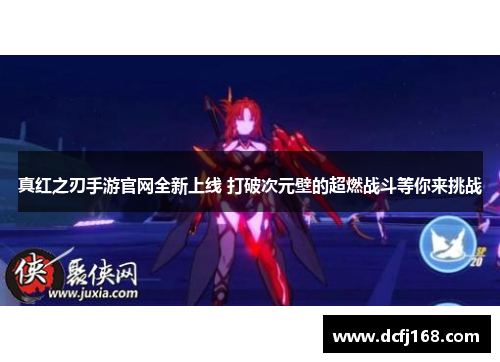 真红之刃手游官网全新上线 打破次元壁的超燃战斗等你来挑战