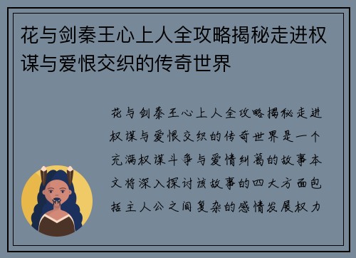 花与剑秦王心上人全攻略揭秘走进权谋与爱恨交织的传奇世界 花与剑秦王心上人全攻略揭秘走进权谋与爱恨交织的传奇世界