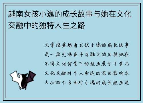 越南女孩小逸的成长故事与她在文化交融中的独特人生之路 越南女孩小逸的成长故事与她在文化交融中的独特人生之路