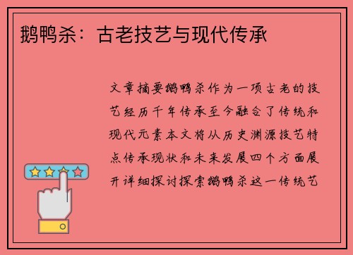 鹅鸭杀:古老技艺与现代传承 鹅鸭杀:古老技艺与现代传承