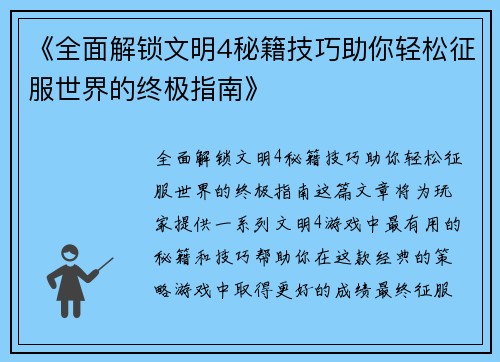《全面解锁文明4秘籍技巧助你轻松征服世界的终极指南》