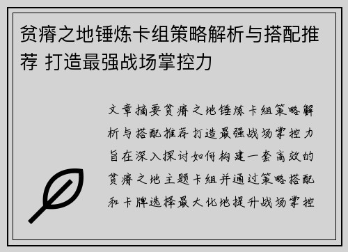 贫瘠之地锤炼卡组策略解析与搭配推荐 打造最强战场掌控力 贫瘠之地锤炼卡组策略解析与搭配推荐 打造最强战场掌控力
