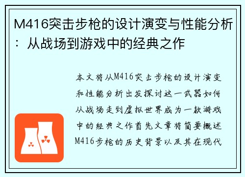 M416突击步枪的设计演变与性能分析:从战场到游戏中的经典之作 M416突击步枪的设计演变与性能分析:从战场到游戏中的经典之作