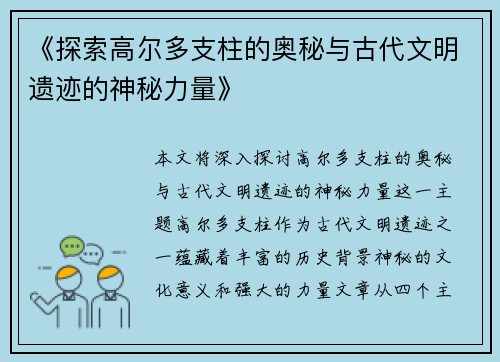 《探索高尔多支柱的奥秘与古代文明遗迹的神秘力量》 《探索高尔多支柱的奥秘与古代文明遗迹的神秘力量》