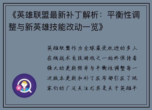 《英雄联盟最新补丁解析:平衡性调整与新英雄技能改动一览》 《英雄联盟最新补丁解析:平衡性调整与新英雄技能改动一览》