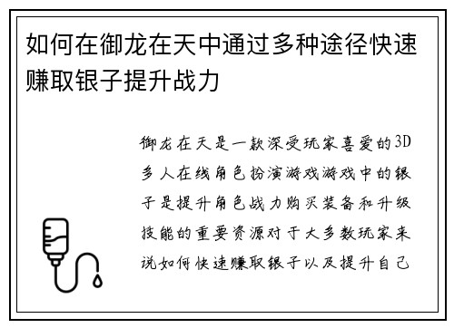 如何在御龙在天中通过多种途径快速赚取银子提升战力 如何在御龙在天中通过多种途径快速赚取银子提升战力