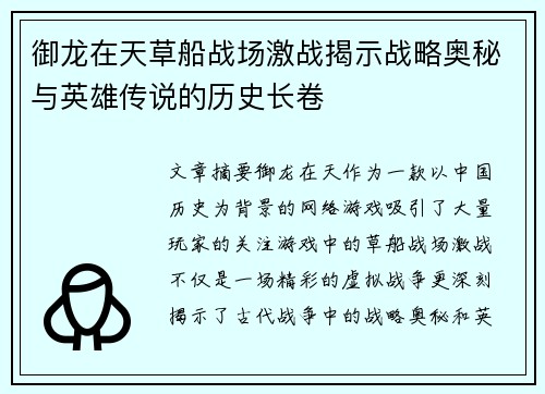 御龙在天草船战场激战揭示战略奥秘与英雄传说的历史长卷 御龙在天草船战场激战揭示战略奥秘与英雄传说的历史长卷