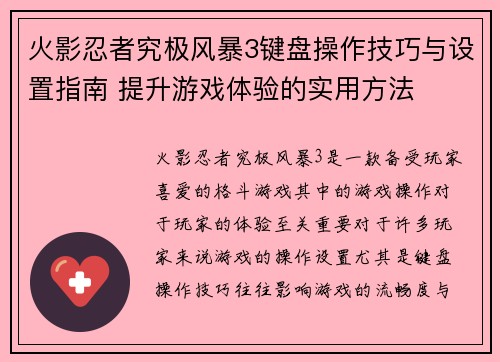 火影忍者究极风暴3键盘操作技巧与设置指南 提升游戏体验的实用方法