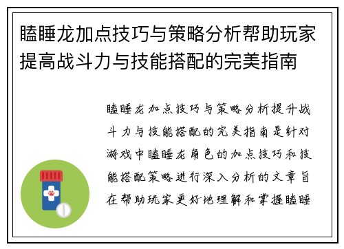 瞌睡龙加点技巧与策略分析帮助玩家提高战斗力与技能搭配的完美指南 瞌睡龙加点技巧与策略分析帮助玩家提高战斗力与技能搭配的完美指南