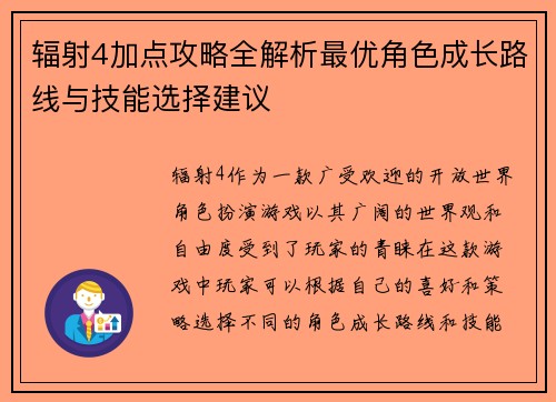 辐射4加点攻略全解析最优角色成长路线与技能选择建议 辐射4加点攻略全解析最优角色成长路线与技能选择建议
