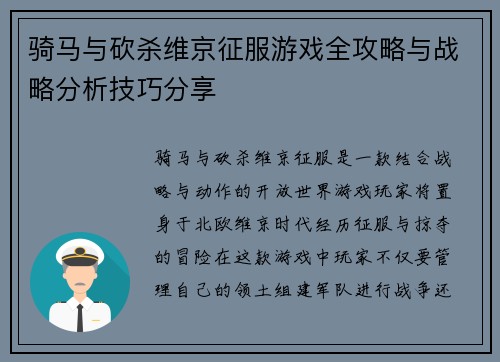 骑马与砍杀维京征服游戏全攻略与战略分析技巧分享 骑马与砍杀维京征服游戏全攻略与战略分析技巧分享