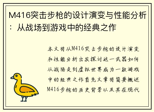 M416突击步枪的设计演变与性能分析:从战场到游戏中的经典之作 M416突击步枪的设计演变与性能分析:从战场到游戏中的经典之作