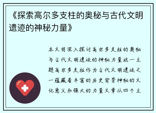 《探索高尔多支柱的奥秘与古代文明遗迹的神秘力量》 《探索高尔多支柱的奥秘与古代文明遗迹的神秘力量》