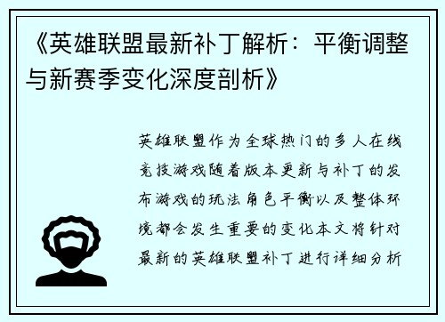 《英雄联盟最新补丁解析:平衡调整与新赛季变化深度剖析》 《英雄联盟最新补丁解析:平衡调整与新赛季变化深度剖析》