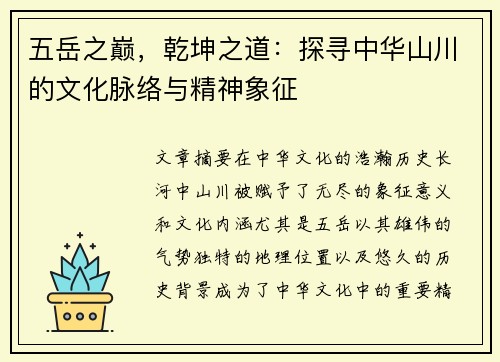 五岳之巅,乾坤之道:探寻中华山川的文化脉络与精神象征 五岳之巅,乾坤之道:探寻中华山川的文化脉络与精神象征