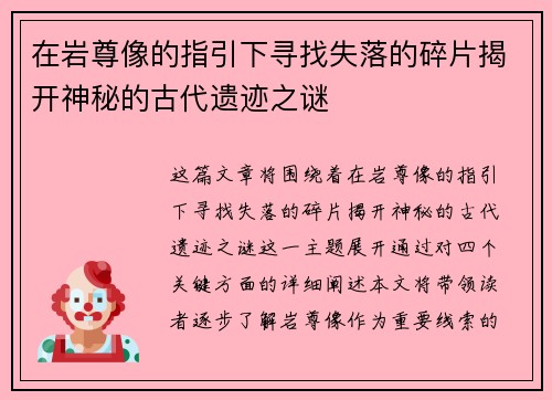 在岩尊像的指引下寻找失落的碎片揭开神秘的古代遗迹之谜 在岩尊像的指引下寻找失落的碎片揭开神秘的古代遗迹之谜