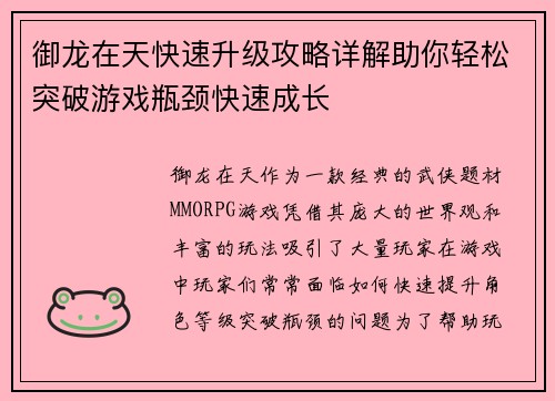 御龙在天快速升级攻略详解助你轻松突破游戏瓶颈快速成长 御龙在天快速升级攻略详解助你轻松突破游戏瓶颈快速成长