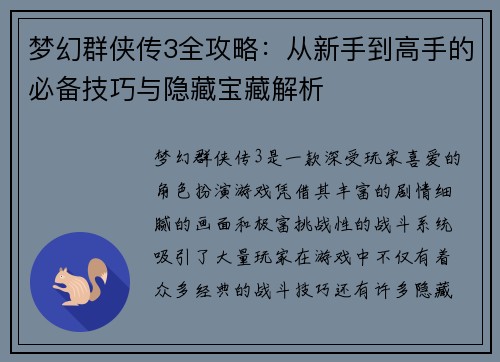 梦幻群侠传3全攻略：从新手到高手的必备技巧与隐藏宝藏解析