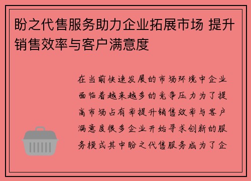盼之代售服务助力企业拓展市场 提升销售效率与客户满意度 盼之代售服务助力企业拓展市场 提升销售效率与客户满意度