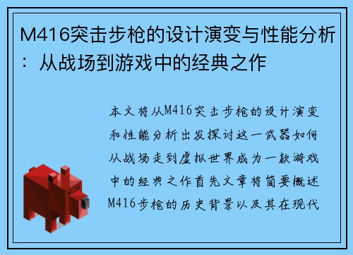 M416突击步枪的设计演变与性能分析:从战场到游戏中的经典之作 M416突击步枪的设计演变与性能分析:从战场到游戏中的经典之作