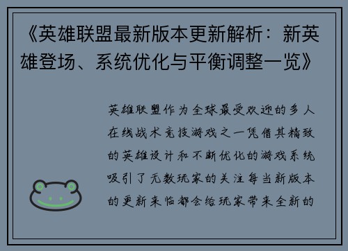 《英雄联盟最新版本更新解析:新英雄登场、系统优化与平衡调整一览》 《英雄联盟最新版本更新解析:新英雄登场、系统优化与平衡调整一览》