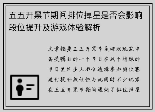 五五开黑节期间排位掉星是否会影响段位提升及游戏体验解析 五五开黑节期间排位掉星是否会影响段位提升及游戏体验解析