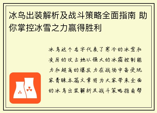 冰鸟出装解析及战斗策略全面指南 助你掌控冰雪之力赢得胜利