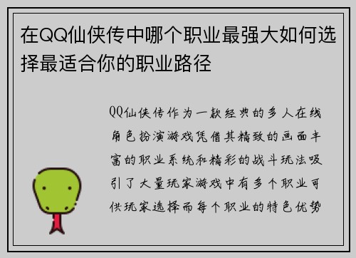 在QQ仙侠传中哪个职业最强大如何选择最适合你的职业路径 在QQ仙侠传中哪个职业最强大如何选择最适合你的职业路径