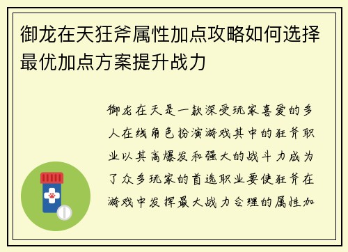 御龙在天狂斧属性加点攻略如何选择最优加点方案提升战力 御龙在天狂斧属性加点攻略如何选择最优加点方案提升战力
