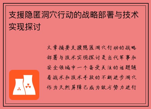 支援隐匿洞穴行动的战略部署与技术实现探讨 支援隐匿洞穴行动的战略部署与技术实现探讨