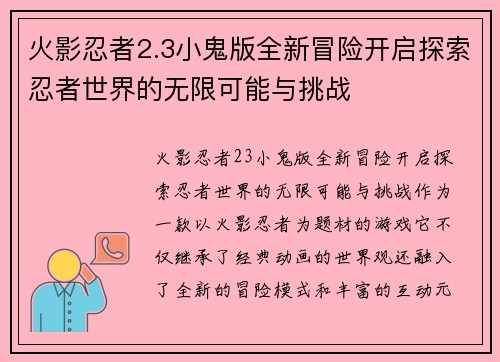 火影忍者2.3小鬼版全新冒险开启探索忍者世界的无限可能与挑战