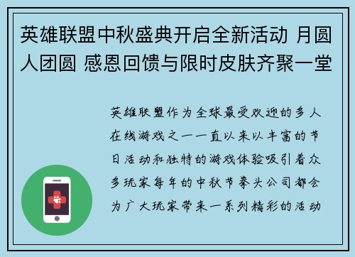 英雄联盟中秋盛典开启全新活动 月圆人团圆 感恩回馈与限时皮肤齐聚一堂 英雄联盟中秋盛典开启全新活动 月圆人团圆 感恩回馈与限时皮肤齐聚一堂