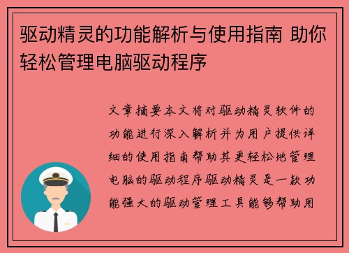 驱动精灵的功能解析与使用指南 助你轻松管理电脑驱动程序 驱动精灵的功能解析与使用指南 助你轻松管理电脑驱动程序