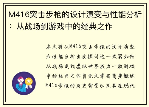 M416突击步枪的设计演变与性能分析:从战场到游戏中的经典之作 M416突击步枪的设计演变与性能分析:从战场到游戏中的经典之作