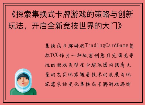 《探索集换式卡牌游戏的策略与创新玩法,开启全新竞技世界的大门》 《探索集换式卡牌游戏的策略与创新玩法,开启全新竞技世界的大门》