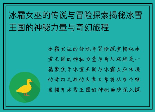 冰霜女巫的传说与冒险探索揭秘冰雪王国的神秘力量与奇幻旅程 冰霜女巫的传说与冒险探索揭秘冰雪王国的神秘力量与奇幻旅程