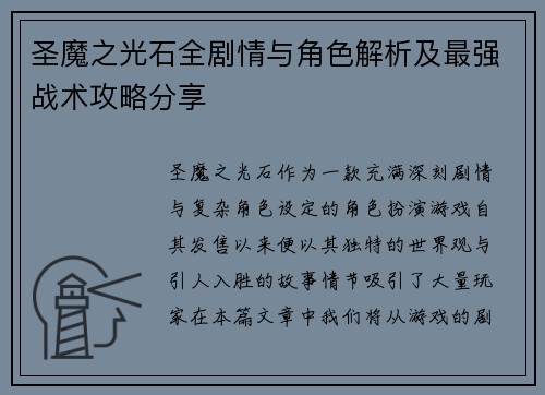 圣魔之光石全剧情与角色解析及最强战术攻略分享 圣魔之光石全剧情与角色解析及最强战术攻略分享