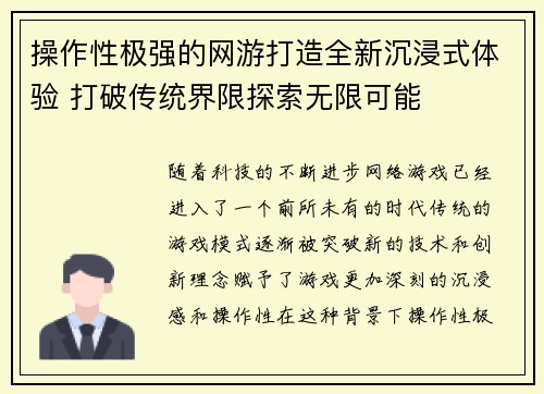 操作性极强的网游打造全新沉浸式体验 打破传统界限探索无限可能 操作性极强的网游打造全新沉浸式体验 打破传统界限探索无限可能
