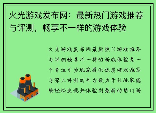 火光游戏发布网:最新热门游戏推荐与评测,畅享不一样的游戏体验 火光游戏发布网:最新热门游戏推荐与评测,畅享不一样的游戏体验
