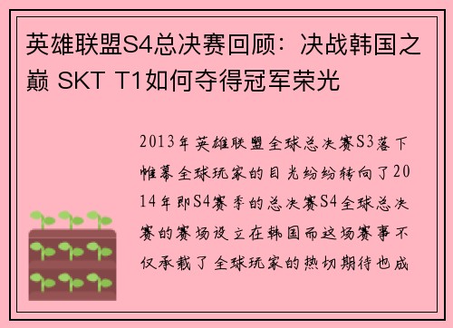 英雄联盟S4总决赛回顾:决战韩国之巅 SKT T1如何夺得冠军荣光 英雄联盟S4总决赛回顾:决战韩国之巅 SKT T1如何夺得冠军荣光