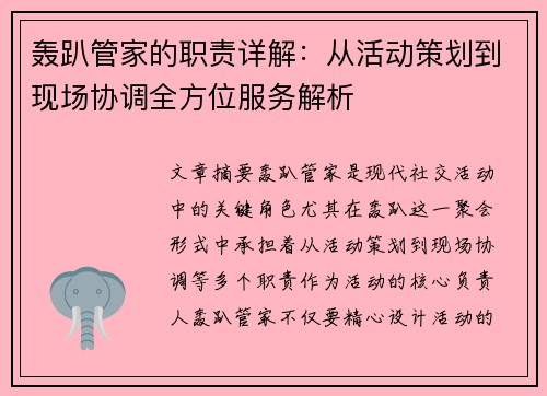 轰趴管家的职责详解:从活动策划到现场协调全方位服务解析 轰趴管家的职责详解:从活动策划到现场协调全方位服务解析
