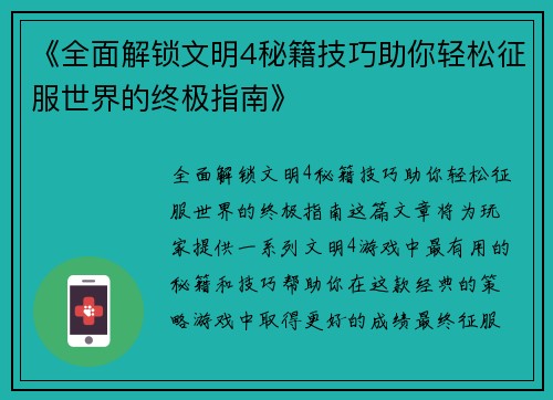 《全面解锁文明4秘籍技巧助你轻松征服世界的终极指南》 《全面解锁文明4秘籍技巧助你轻松征服世界的终极指南》
